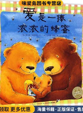 爱是一捧浓浓的蜂蜜(正版收藏品)(英)贾尔斯·安德列亚(Giles Andreae) 著,(英)瓦尼萨·凯班(Vanessa Cabban) 绘,任溶溶 译长江少