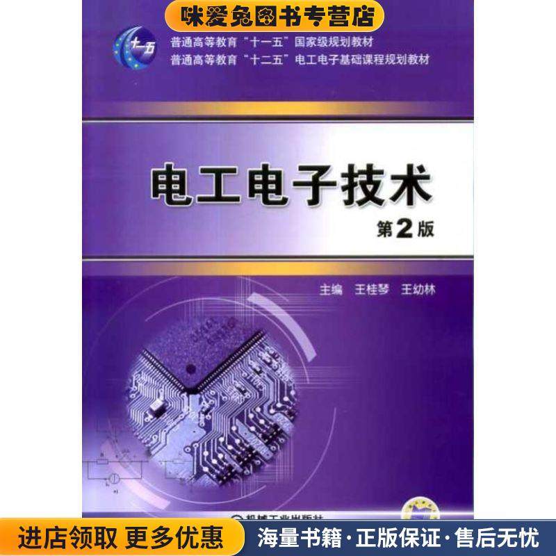 电工电子技术(正版收藏品)王桂琴,王幼林机械工业出版社9787111433248,书籍/杂志/报纸,大学教材,淘宝优惠券,粉丝福利购,淘宝优惠卷