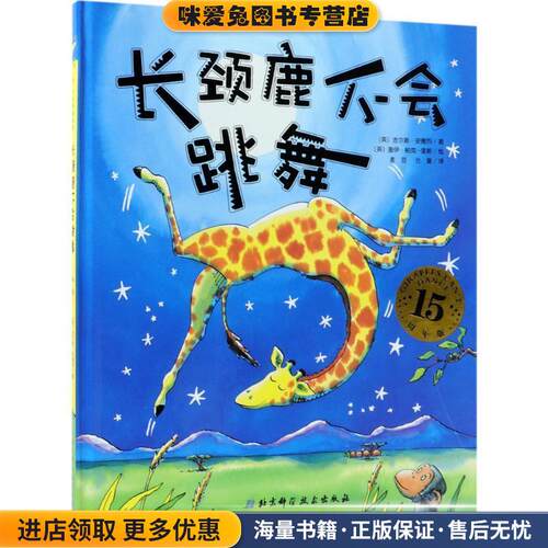 长颈鹿不会跳舞(正版收藏品)(英)吉尔斯·安德烈(Giles Andreae) 著,(英)盖伊·帕克-里斯(Guy Parker-Rees) 绘,麦豆,兰童 译北京
