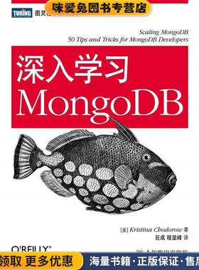 深入学习MongoDB(正版收藏品)[美]Kristina Chodorow 著人民邮电出版社9787115272119