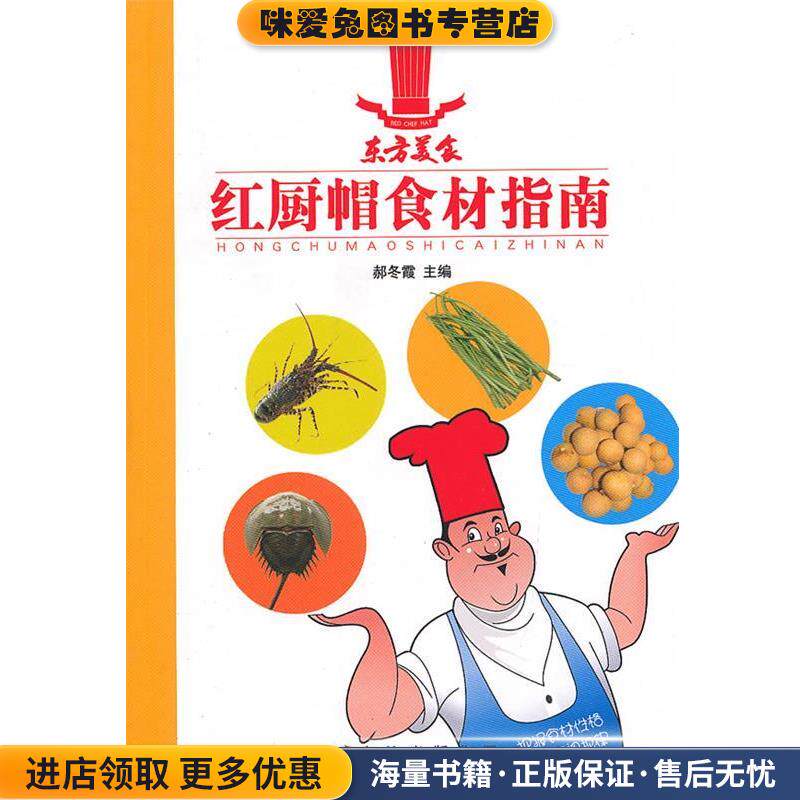 红厨帽食材指南(正版收藏品)郝冬霞　主编吉林科学技术出版社9787538450873
