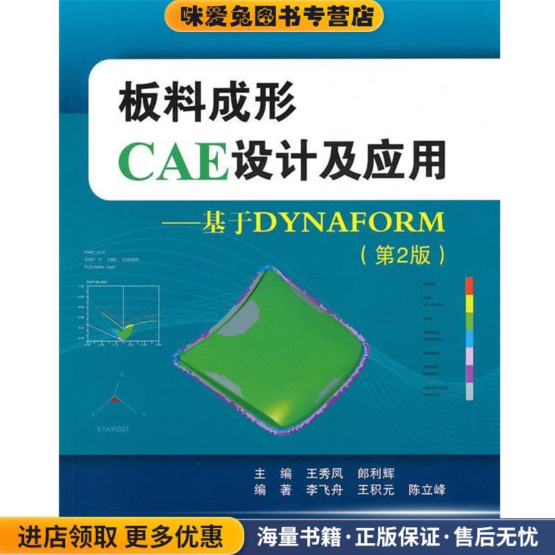(正版收藏品)板料成形CAE设计及应用--基于DYNAFORM王秀凤,郎利辉　主编北京航空航天大学出版社9787512401372