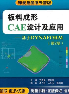 (正版收藏品)板料成形CAE设计及应用--基于DYNAFORM王秀凤,郎利辉　主编北京航空航天大学出版社9787512401372