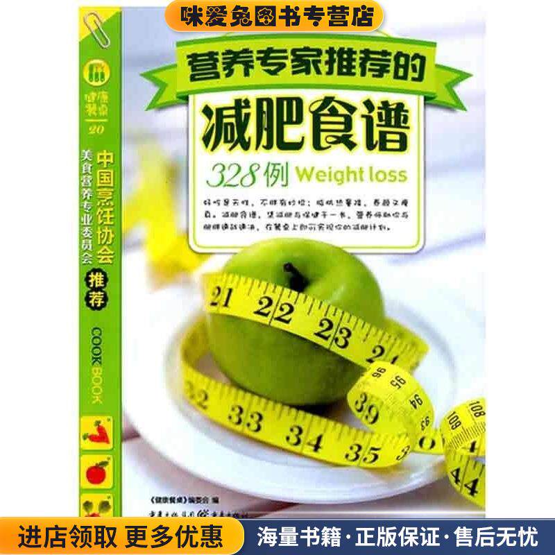 营养专家推荐的减肥食谱328例(正版收藏品)健康餐桌编委会重庆出版社9787229003302