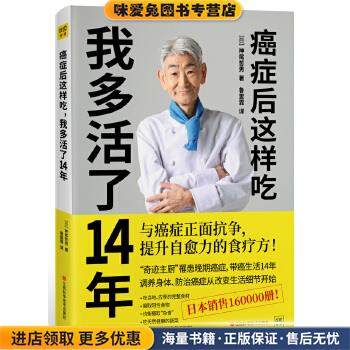 癌症后这样吃，我多活了14年(正版收藏品)神尾哲男紫图出版江西科学技术出版社9787539062877
