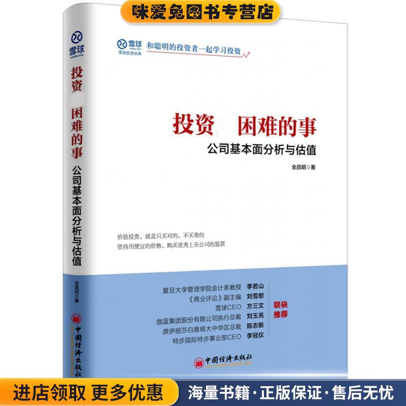 投资困难的事 公司基本面分析与估值(正版收藏品)全昌明,中国经济出版社9787513648844图片