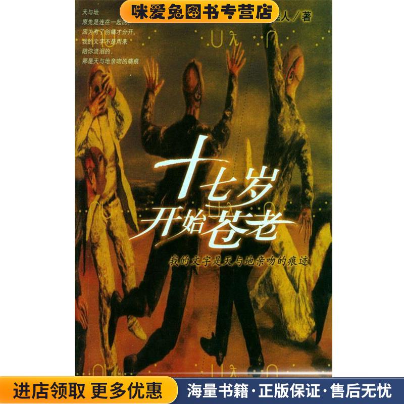 十七岁开始苍老(正版收藏品)甘世佳 著东方出版中心9787806277690