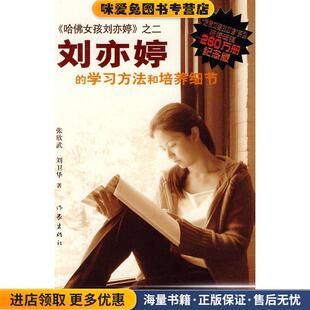 刘亦婷的学习方法和培养细节(正版收藏品)张欣武,刘卫华作家出版社9787506346047