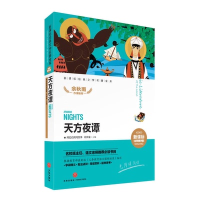 (正版收藏品)天方夜谭  新课标经典文学名著金库  名师精评版闫仲渝主编出版社9787545526424