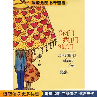 你们 我们 他们(正版收藏品)幾米人民文学出版社9787020062904