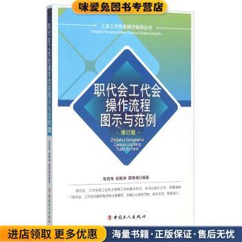 职代会工代会操作流程图示与范例(正版收藏品)张西海,赵振洲,葛明涛 著中国工人出版社9787500862758