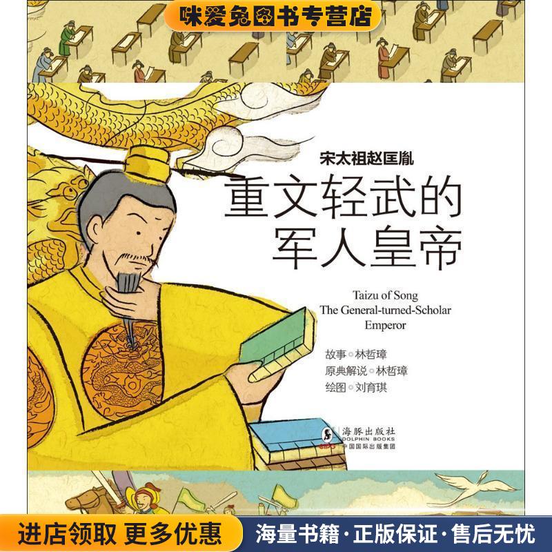 经典少年游-宋太祖赵匡胤 重文轻武的军人皇帝(正版收藏品)林哲璋 著海豚出版社9787511013064