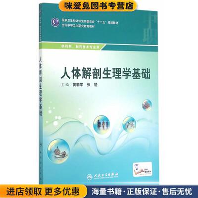 人体解刨生理学基础(正版收藏品)黄莉军,张楚　主编人民卫生出版社9787117204262