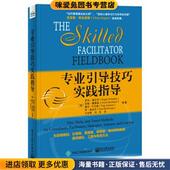 社9787121293771 美 正版 专业引导技巧实践指导 罗杰·施瓦茨 收藏品 Schwarz 王志刚电子工业出版 Roger 等