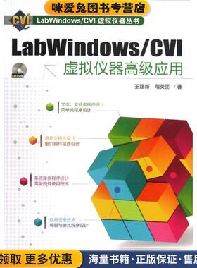 labWindows CVI虚拟仪器高级应用(正版收藏品)王建新,隋美丽　著化学工业出版社9787122162564