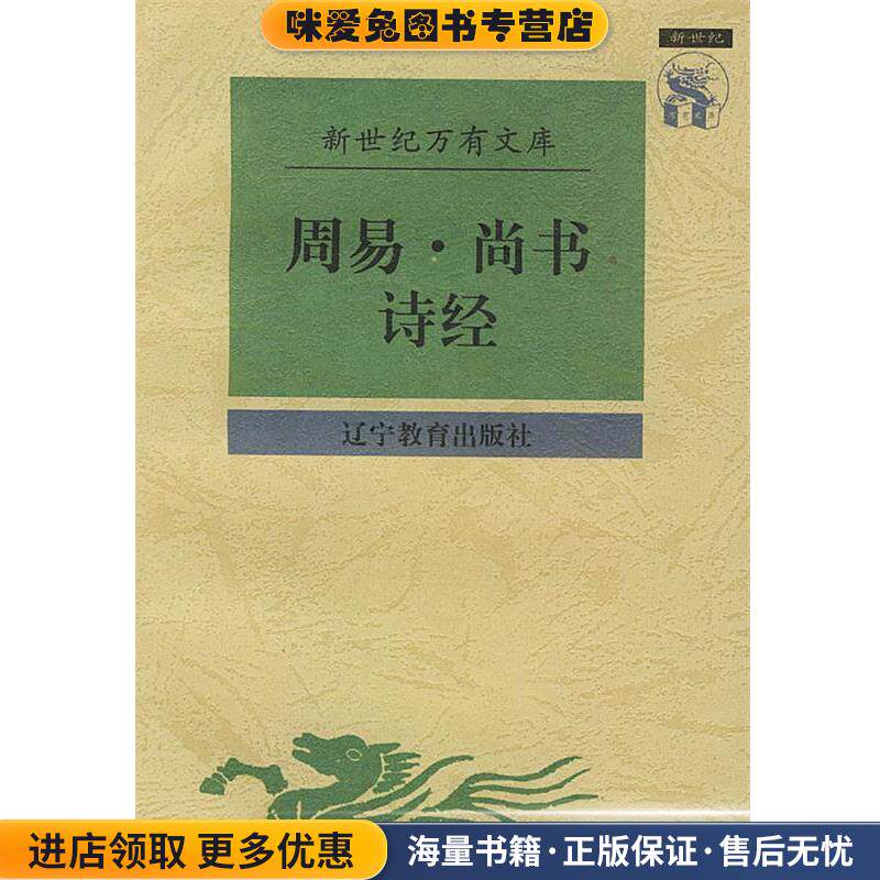 周易 尚书诗经(正版收藏品)廖名春校点辽宁教育出版社9787538247794