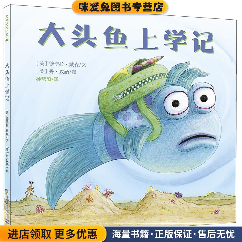 大头鱼上学记(正版收藏品)德博拉•戴森二十一世纪出版社9787556818730图片