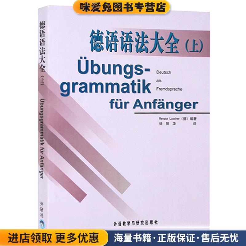 德语语法大全(正版收藏品)[德] 卢舍尔（Renate Luscher） 著,徐丽华 译外语教学与研究出版社9787560026022图片