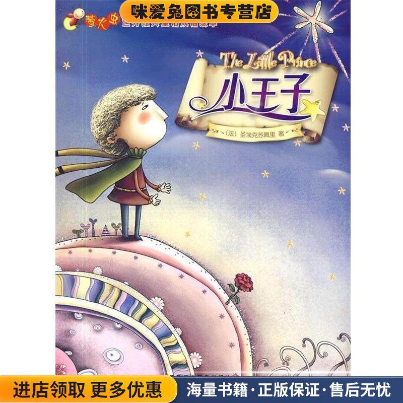 小王子 萤火虫世界经典童话双语绘本(正版收藏品)(法)圣埃克苏佩里外语教学与研究出版社9787560095103,书籍/杂志/报纸,法语,淘宝优惠券,粉丝福利购,淘宝优惠卷