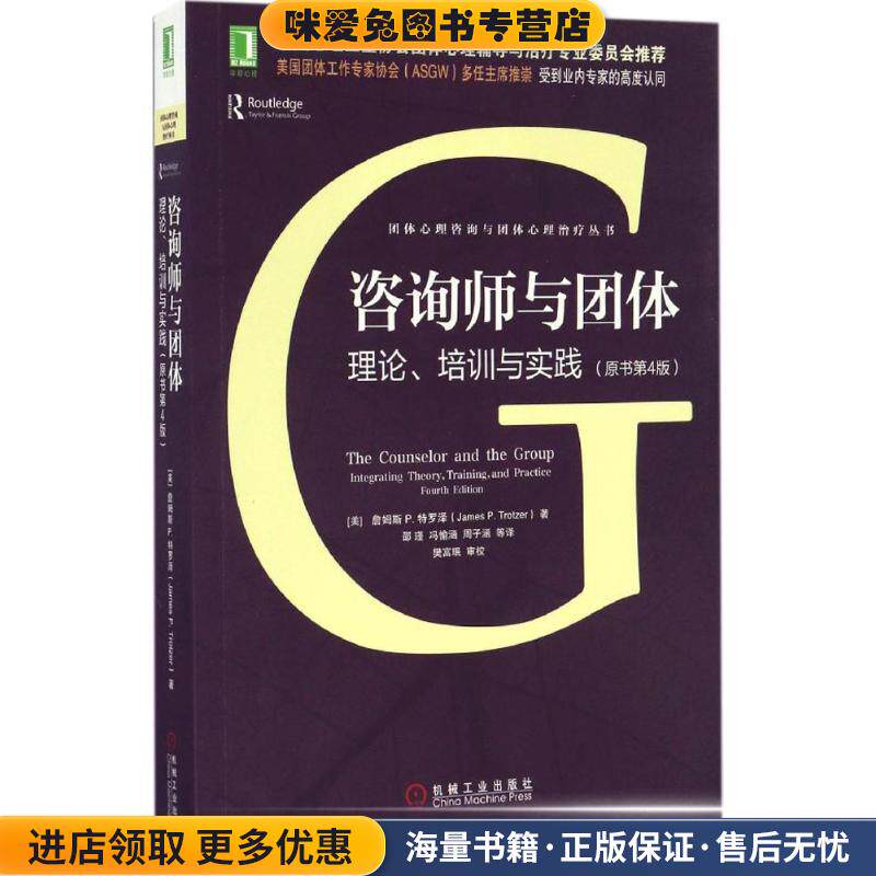 咨询师与团体:理论、培训与实践(正版收藏品)詹姆斯 P.特罗泽 (James P.Trotzer), 邵瑾, 冯愉涵, 周子涵, 等机械工业出版社