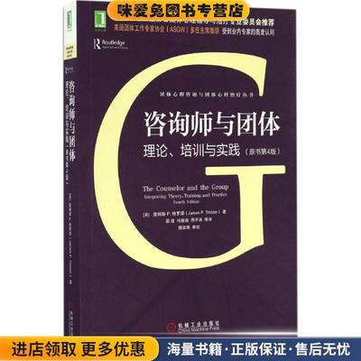 咨询师与团体:理论、培训与实践(正版收藏品)詹姆斯 P.特罗泽 (James P.Trotzer), 邵瑾, 冯愉涵, 周子涵, 等机械工业出版社