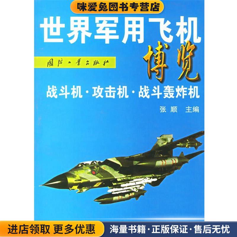 世界军用飞机博览(正版收藏品)张顺 主编国防工业出版社9787118026368