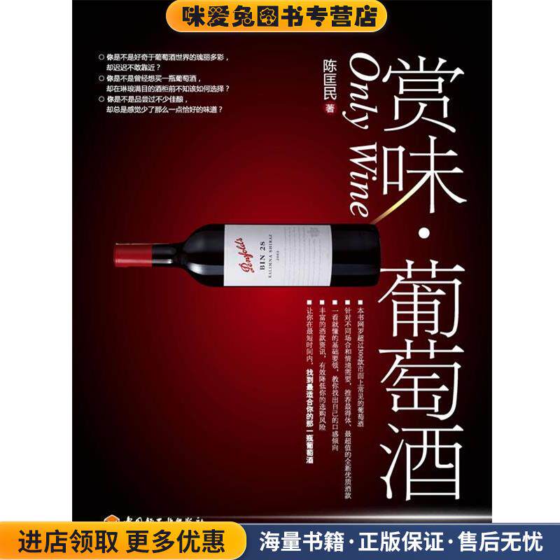 赏味&middot;葡萄酒(正版收藏品)陈匡民　著中国轻工业出版社9787501974818