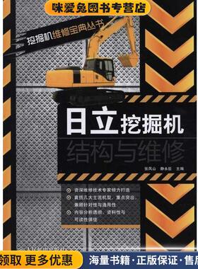 日立挖掘机结构与维修(正版收藏品)张凤山 编,静水臣 编人民邮电出版社9787115227294