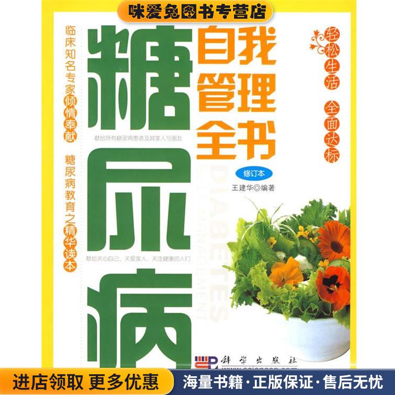 糖尿病自我管理全书(正版收藏品)王建华 编著科学出版社9787030260840