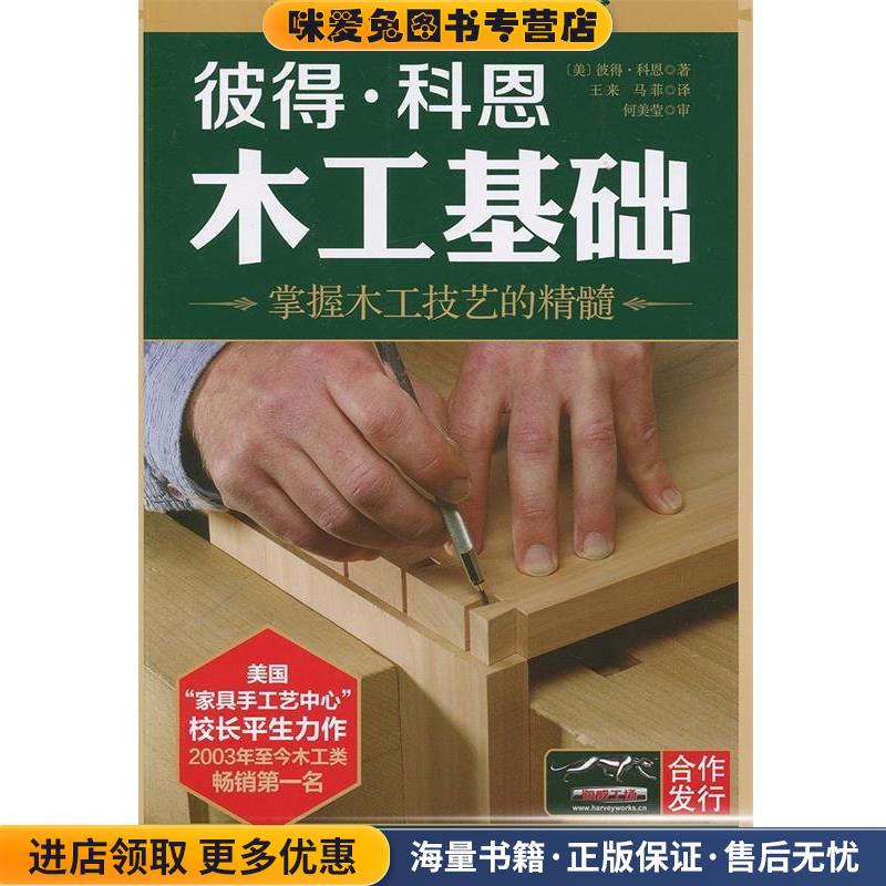 彼得·科恩木工基础(正版收藏品)(美)科恩　著,王来,马菲　译北京科学技术出版社9787530463048