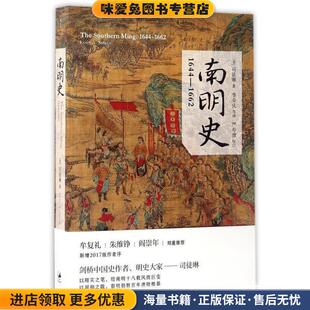 1644-1662-南明史(正版收藏品)[美]司徒琳(Lynn A. Struve)著,李荣庆 等译上海人民出版社9787208144118