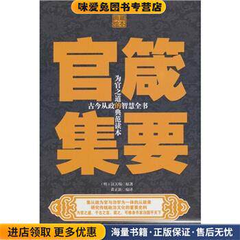 官箴集要(正版收藏品)[明] 汪天赐 著,黄正新 译中央编译出版社97