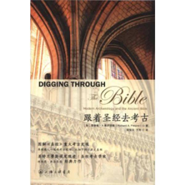 (正版收藏品)跟着圣经去考古（美）理查德·A.弗罗因德著9787542656490