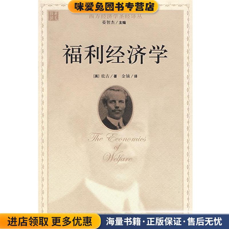 福利经济学(正版收藏品)(英)庇古　著,金镝　译华夏出版社9787508042763