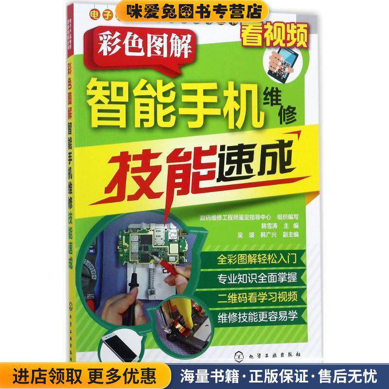 电子产品维修技能速成丛书--彩色图解智能手机维修技能速成(正版收藏品)韩雪涛 主编 数码维修工程师鉴定指导中心 组织编写化学工