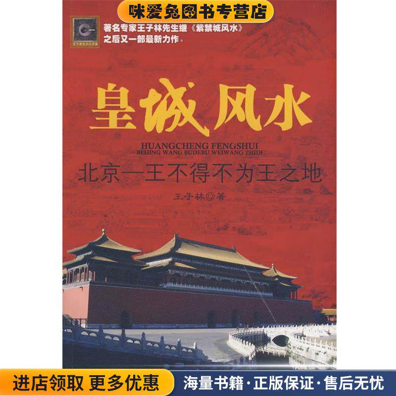 皇城风水(正版收藏品)王子林 著紫禁城出版社9787800477997