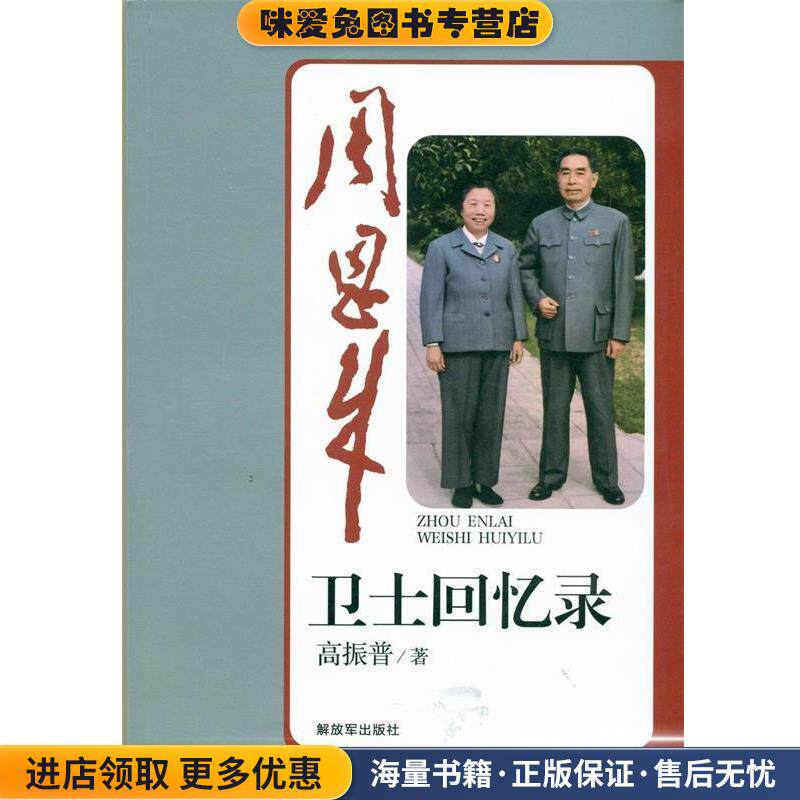 周恩来卫士回忆录(正版收藏品)高振普中国人民解放军出版社9787506567718