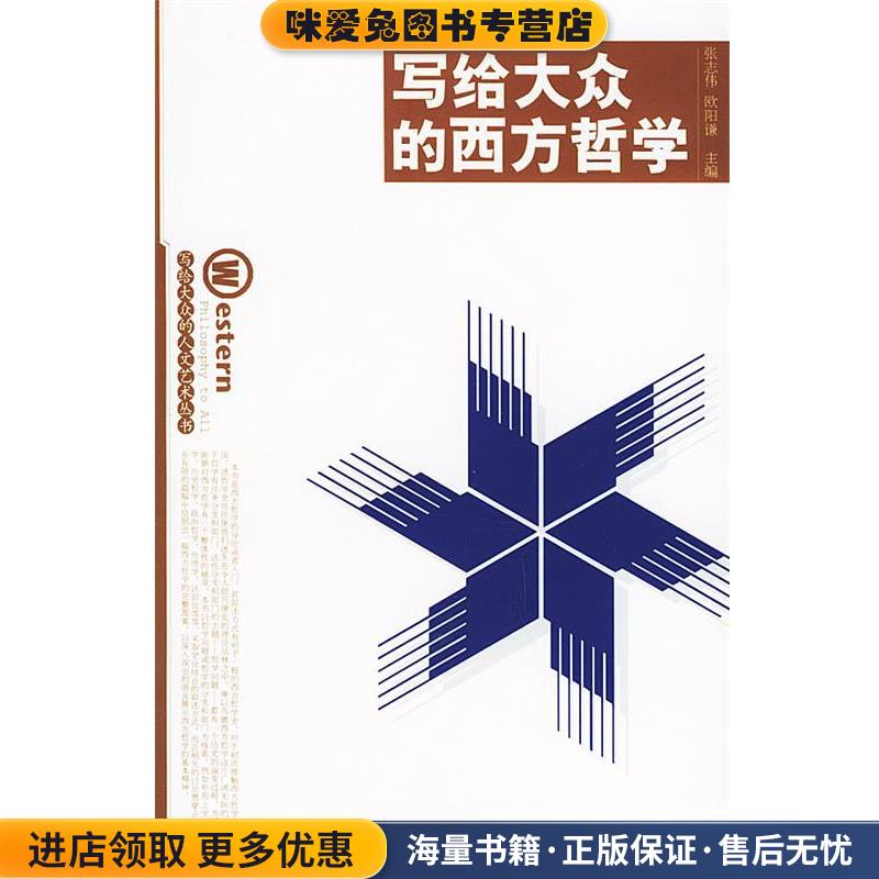 写给大众的西方哲学—写给大众的人文艺术丛书(正版收藏品)张志伟