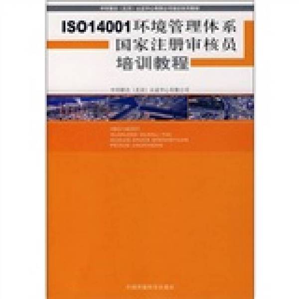 (正版收藏品)ISO14001环境管理体系国家注册审核员培训教程中环联合（北京）认证中心有限公司编出版社9787802096493