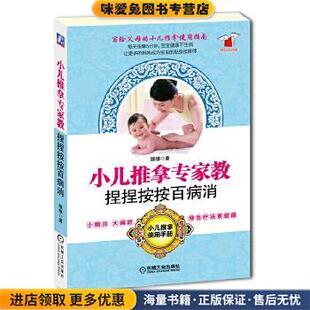 小儿推拿专家教捏捏按按百病消(正版收藏品)缘缘机械工业出版社9787111445692