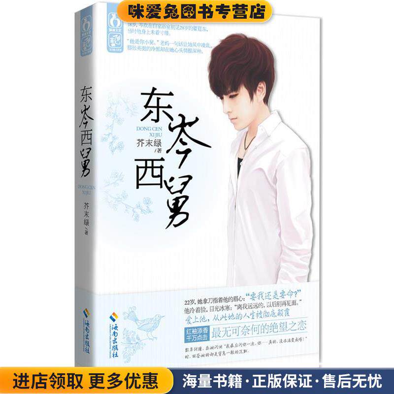 东岑西舅(正版收藏品)芥末绿 著海南出版社9787544349222
