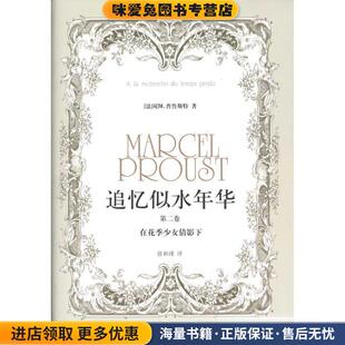 在花季少女倩影下-追忆似水年华-第二卷(正版收藏品)(法)普鲁斯特　著,徐和瑾　译译林出版社9787544710558