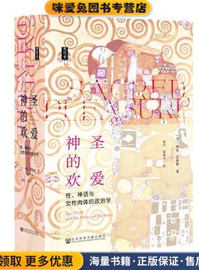 思想会 神圣的欢爱(正版收藏品)理安·艾斯勒,[Riane,Eisler],黄觉,黄棣光社会科学文献出版社9787520145954
