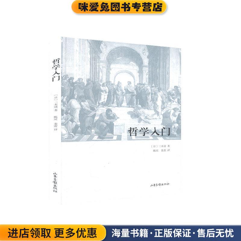 哲学入门[日]三木清,陈延,裴蕾山东画报出版社9787547435601