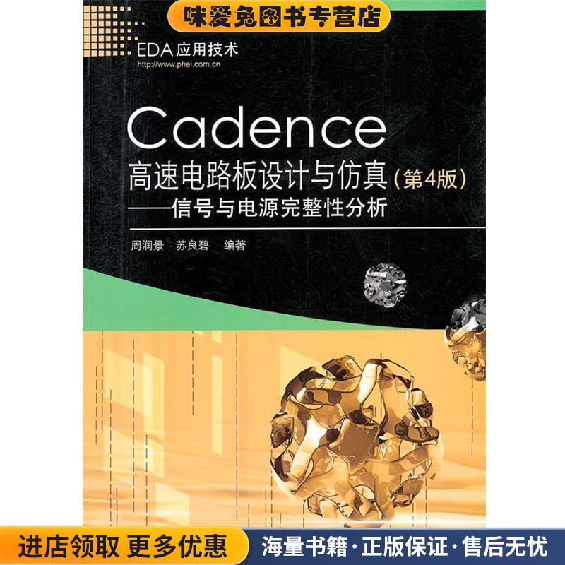 Cadence高速电路板设计与仿真(正版收藏品)周润景电子工业出版社9787121146107