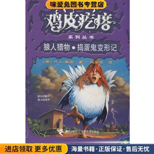 马爱农 社9787544807333 收藏品 Stine R.L. 斯坦 正版 美 译接力出版 鸡皮疙瘩系列丛书 著 狼人猎物·捣蛋鬼变形记