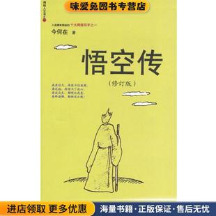 悟空传(正版收藏品)今何在 著光明日报出版社9787801453648