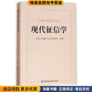 现代征信学(正版收藏品)中国人民银行征信管理局 编中国金融出版社9787504977212