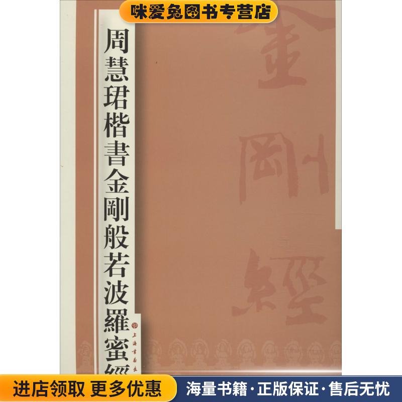 周慧珺楷书金刚般若波罗蜜经(正版收藏品)周慧珺　书上海书画出版社9787547908839