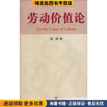 劳动价值论(正版收藏品)钱津 著社会科学文献出版社9787801495402